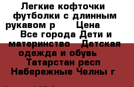 Легкие кофточки, футболки с длинным рукавом р.98 › Цена ­ 200 - Все города Дети и материнство » Детская одежда и обувь   . Татарстан респ.,Набережные Челны г.